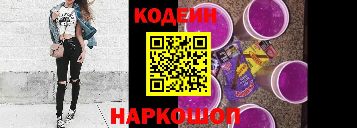 Знаменск  Кодеин Purple Drank  Кодеиновый сироп Lean Purple Drank  Вход с VPN 